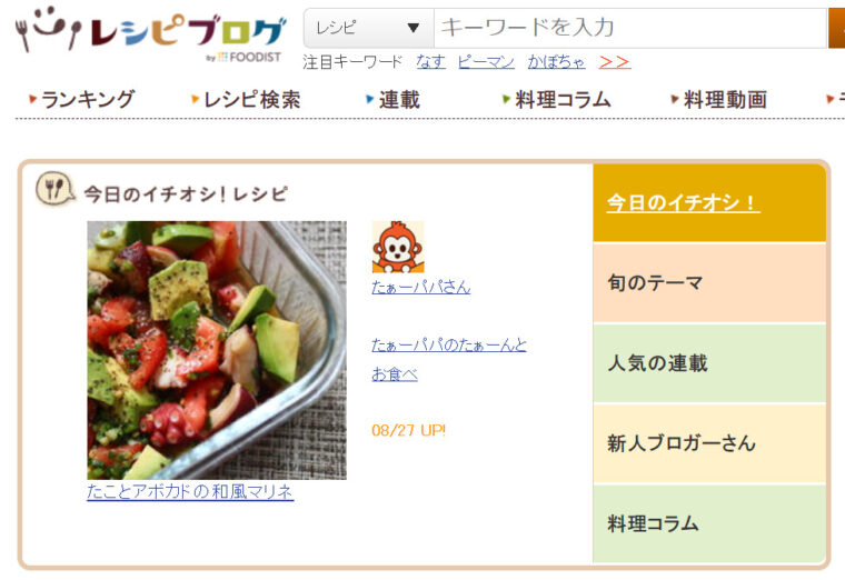 レシピブログ「今日のイチオシ」
