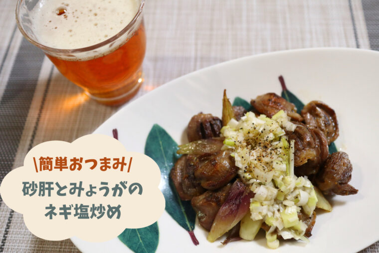 砂肝のネギ塩炒めアイキャッチ